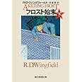 フロスト始末〈下〉 (創元推理文庫)