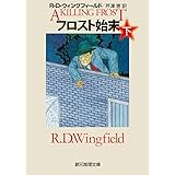 フロスト始末〈下〉 (創元推理文庫)