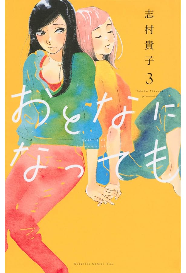 おとなになっても(7) (KC Kiss) | 志村 貴子 |本 | 通販 | Amazon おとなになっても(7) (KC Kiss) | 志村 貴子 |本 | 通販 | Amazon
