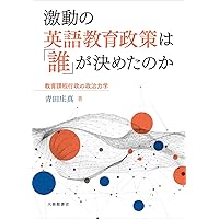 英語教育 激動の英語教育政策は「誰」が決めたのか―教育課程行政の政治力学
