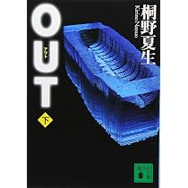 OUT 上 (講談社文庫 き 32-3) | 夏生, 桐野 |本 | 通販 | Amazon
