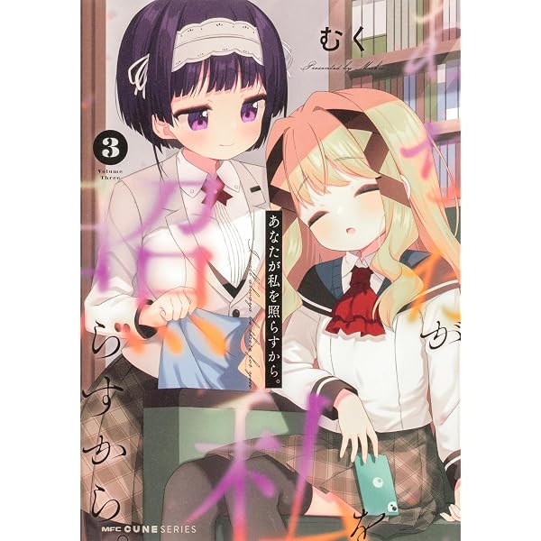 Amazon.co.jp: あなたが私を照らすから。 1 (MFC キューンシリーズ 