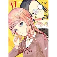 Amazon.co.jp: かぐや様は告らせたい 18 ~天才たちの恋愛頭脳戦