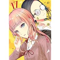 かぐや様は告らせたい 18 ~天才たちの恋愛頭脳戦~ (ヤングジャンプ