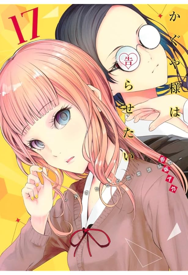 かぐや様は告らせたい 18 ~天才たちの恋愛頭脳戦~ (ヤングジャンプ