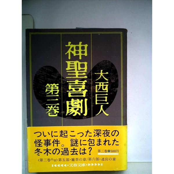 神聖喜劇 全5巻」 大西巨人 神聖喜劇 全巻 セット 全5巻 大西巨人
