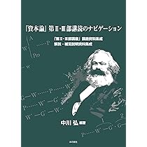 Amazon.co.jp: 「資本論」第II・III部講読のナビゲーション : 中川 弘: 本