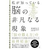 私が知っている 脳の非凡なる現象