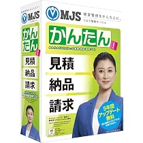 Amazon.co.jp: MJSかんたん!見積納品請求10 : PCソフト
