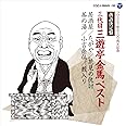 落語決定盤　三代目三遊亭金馬 ベスト