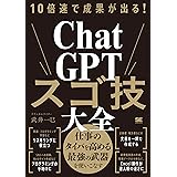 10倍速で成果が出る！ChatGPTスゴ技大全