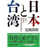 日本と台湾　なぜ、両国は運命共同体なのか（祥伝社黄金文庫Gか31-1） (祥伝社黄金文庫 Gか 31-1)