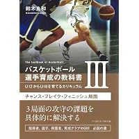 Amazon.co.jp: バスケットボール指導全書1 コーチングの理論と実際