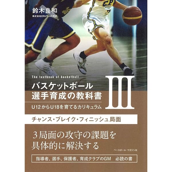 バスケットボール 恩塚メソッドー知性にもとづいて勝つための「原則
