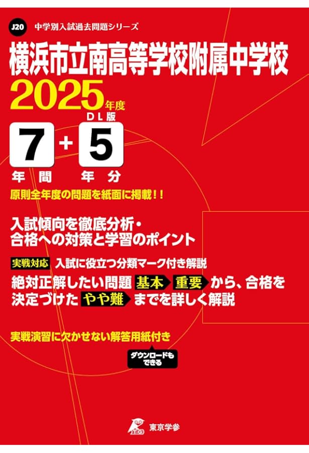 横浜市立南高校附属中学校 2024年度用 9年間スーパー過去問 （声教の