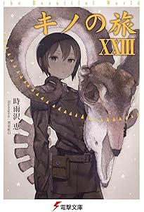 Amazon.co.jp: キノの旅XXI the Beautiful World (電撃文庫) : 時雨沢