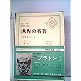 世界の名著〈第6〉プラトン (1966年)