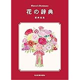 花の辞典