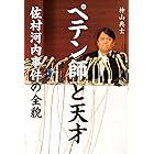 ペテン師と天才 佐村河内事件の全貌 (文春e-book)
