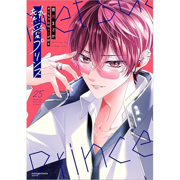 Amazon.co.jp: 熱愛プリンス お兄ちゃんはキミが好き 23 (ASTRO COMICS