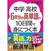 中学・高校6年分の英単語が10日間で身につく本 (アスカカルチャー)