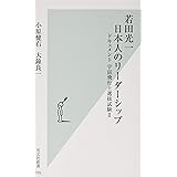 若田光一 日本人のリーダーシップ (光文社新書)