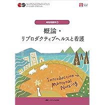 概論・リプロダクティブヘルスと看護 第2版 (ナーシング