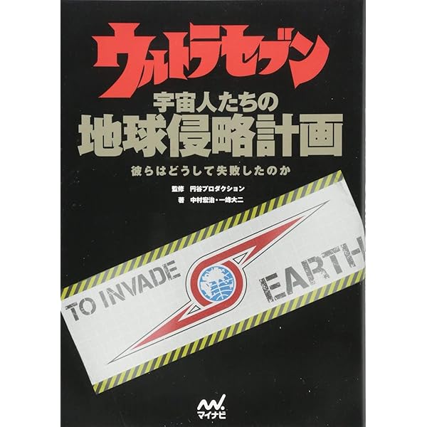 ウルトラセブン超兵器大研究 ~本当に飛ぶ!ウルトラホーク1号付き