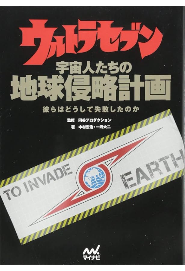ウルトラセブン超兵器大研究 ~本当に飛ぶ!ウルトラホーク1号付き