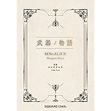 武器ノ物語 SINoALICE Weapon Story