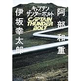 キャプテンサンダーボルト