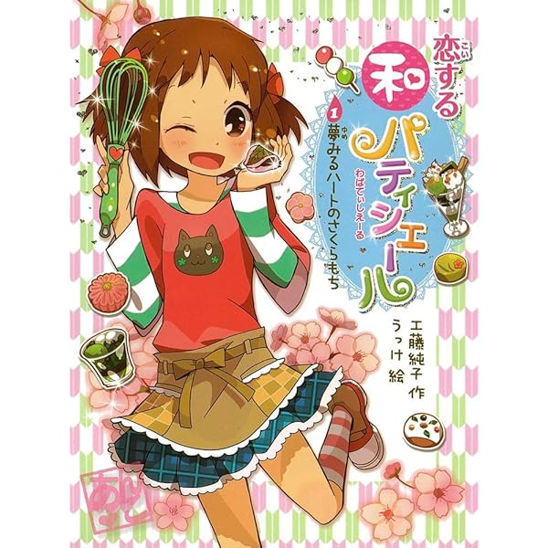 Amazon.co.jp: 恋する和パティシエール6 月夜のきせき! パンプキン