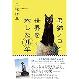 黒猫ノロと世界を旅した20年