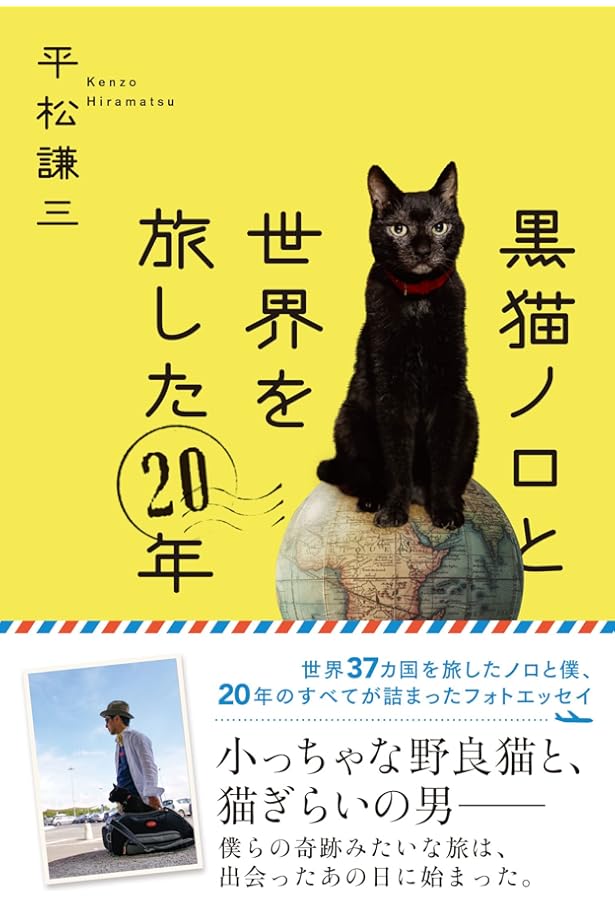 世界を旅する黒猫ノロ : 飛行機に乗って37ヵ国へ (河出文庫) | 平松