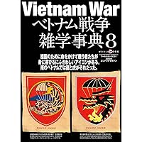 ベトナム戦争雑学事典 (7) (ワールド・ムック 1290) | 新雑誌編集部