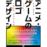 アニメ・ゲームのロゴデザイン