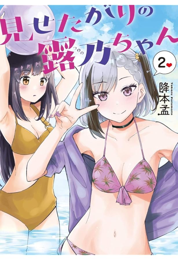 ☆特典40点付き [降本孟] 見せたがりの露乃ちゃん 全5巻 ☆特典40点付き [降本孟] 見せたがりの露乃ちゃん 全5巻 【公式通販】