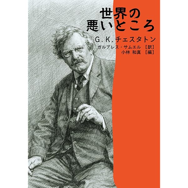 棒大なる針小 文学論・随筆集〈新装版〉 | G.K. チェスタトン, 別宮