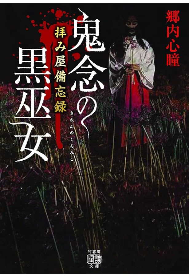 Amazon.co.jp: 拝み屋備忘録 怪談死人帰り (竹書房怪談文庫 HO 565
