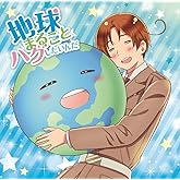アニメ「ヘタリア World★Stars」主題歌「地球まるごとハグしたいんだ」 豪華盤B