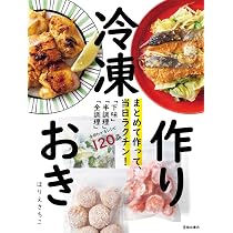 まとめて作って、当日ラクチン！ 冷凍作りおき | ほりえ さちこ |本
