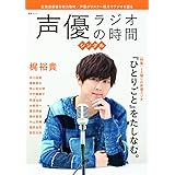 声優ラジオの時間シングル (綜合ムック)