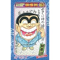 こちら葛飾区亀有公園前派出所 164巻 | 秋本 治 |本 | 通販 | Amazon