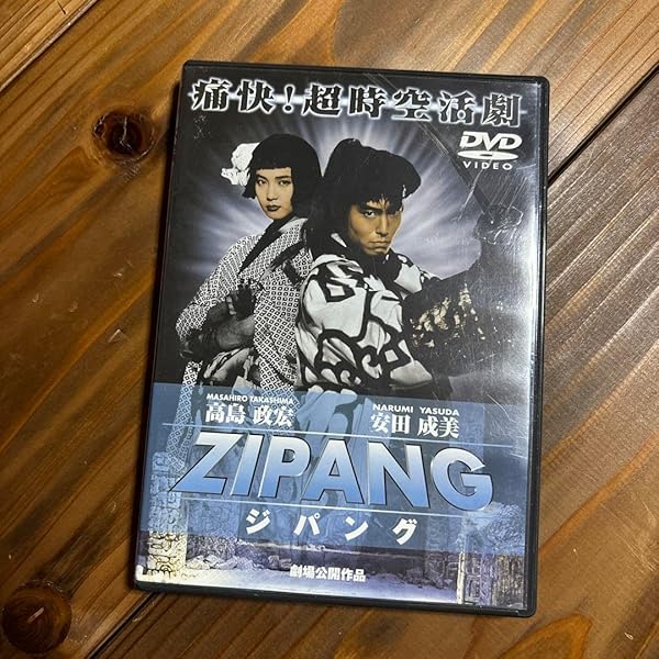 Amazon.co.jp: ZIPANG [DVD] : 高嶋政宏, 安田成美, ベンガル, 佐野