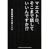マエストロ、そこまで話していいんですか!? ―飯森範親の名曲レシピ