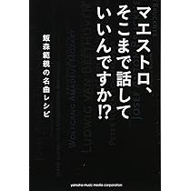 Amazon.co.jp: 「マエストロ、それはムリですよ・・・」 ~飯森範親と