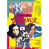 恐怖女子高校 女暴力教室 [DVD]