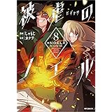 被虐のノエル 8 (MFコミックス ジーンシリーズ)