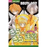 きらきら☆迷宮（ラビリンス）（３） (ちゃおコミックス)