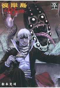 Amazon.co.jp: 彼岸島 48日後…(49) (ヤンマガKCスペシャル) : 松本